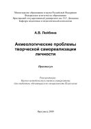 Акмеологические проблемы творческой самореализации личности 