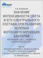 ЗНАЧЕНИЕ ИНТЕНСИВНОСТИ СВЕТА И ЕГО СПЕКТРАЛЬНОГО СОСТАВА ДЛЯ РАЗВИТИЯ ЗЕЛЕНЫХ ФОТОСИНТЕЗИРУЮЩИХ БАКТЕРИЙ
