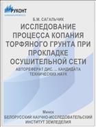 ИССЛЕДОВАНИЕ ПРОЦЕССА КОПАНИЯ ТОРФЯНОГО ГРУНТА ПРИ ПРОКЛАДКЕ ОСУШИТЕЛЬНОЙ СЕТИ