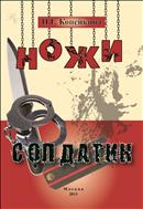 Вехи судеб. Ножи. Солдатик 