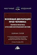 Всеобщая декларация прав человека: теория и практика в российской правовой системе