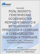 РОЛЬ ЭКОЛОГО-ГЕНЕТИЧЕСКИХ ОСОБЕННОСТЕЙ РЕПРОДУКТИВНОГО И МУТАЦИОННОГО ПРОЦЕССОВ В СЕЛЕКЦИИ И СЕМЕНОВОДСТВЕ ПШЕНИЦЫ И ТРИТИКАЛЕ