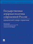 Государственная аграрная политика современной России