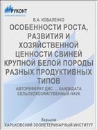 ОСОБЕННОСТИ РОСТА, РАЗВИТИЯ И ХОЗЯЙСТВЕННОЙ ЦЕННОСТИ СВИНЕЙ КРУПНОЙ БЕЛОЙ ПОРОДЫ РАЗНЫХ ПРОДУКТИВНЫХ ТИПОВ