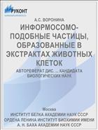ИНФОРМОСОМО-ПОДОБНЫЕ ЧАСТИЦЫ, ОБРАЗОВАННЫЕ В ЭКСТРАКТАХ ЖИВОТНЫХ КЛЕТОК