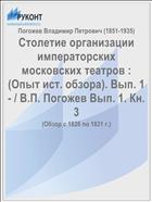 Столетие организации императорских московских театров : (Опыт ист. обзора). Вып. 1- / В.П. Погожев Вып. 1. Кн. 3