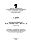 Правовое регулирование внешнеэкономической деятельности
