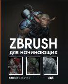 ZBrush для начинающих