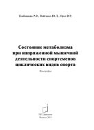 Состояние метаболизма при напряженной мышечной деятельности спортсменов циклических видов спорта