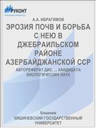 ЭРОЗИЯ ПОЧВ И БОРЬБА С НЕЮ В ДЖЕБРАИЛЬСКОМ РАЙОНЕ АЗЕРБАЙДЖАНСКОЙ ССР