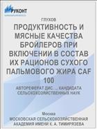 ПРОДУКТИВНОСТЬ И МЯСНЫЕ КАЧЕСТВА БРОЙЛЕРОВ ПРИ ВКЛЮЧЕНИИ В СОСТАВ ИХ РАЦИОНОВ СУХОГО ПАЛЬМОВОГО ЖИРА CAF 100