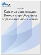 Культура мультимедиа: Потери и приобретения образовательной системы