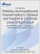 ПРИЁМЫ ВЫРАЩИВАНИЯ ПЛАНИРУЕМОГО УРОЖАЯ КАРТОФЕЛЯ В СТЕПНОЙ ЗОНЕ ПРЕДУРАЛЬЯ
