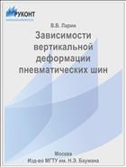 Зависимости вертикальной деформации пневматических шин