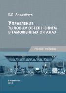 Управление тыловым обеспечением в таможенных органах