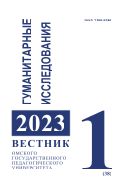 Вестник Омского государственного педагогического университета. Гуманитарные исследования №1 2023