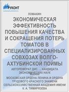 ЭКОНОМИЧЕСКАЯ ЭФФЕКТИВНОСТЬ ПОВЫШЕНИЯ КАЧЕСТВА И СОКРАЩЕНИЯ ПОТЕРЬ ТОМАТОВ В СПЕЦИАЛИЗИРОВАННЫХ СОВХОЗАХ ВОЛГО-АХТУБИНСКОЙ ПОЙМЫ