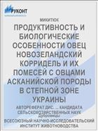 ПРОДУКТИВНОСТЬ И БИОЛОГИЧЕСКИЕ ОСОБЕННОСТИ ОВЕЦ НОВОЗЕЛАНДСКИЙ КОРРИДЕЛЬ И ИХ ПОМЕСЕЙ С ОВЦАМИ АСКАНИЙСКОЙ ПОРОДЫ В СТЕПНОЙ ЗОНЕ УКРАИНЫ