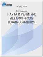 НАУКА И РЕЛИГИЯ: МЕТАМОРФОЗЫ ВЗАИМОВЛИЯНИЯ