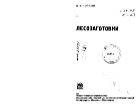 Лесозаготовки