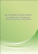 Педагогическая практика по направлению «Специальное (дефектологическое) образование»: учебное пособие