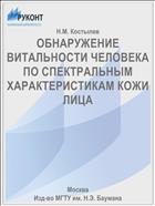 ОБНАРУЖЕНИЕ ВИТАЛЬНОСТИ ЧЕЛОВЕКА ПО СПЕКТРАЛЬНЫМ ХАРАКТЕРИСТИКАМ КОЖИ ЛИЦА