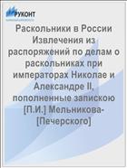 Раскольники в России Извлечения из распоряжений по делам о раскольниках при императорах Николае и Александре II, пополненные запискою [П.И.] Мельникова-[Печерского]