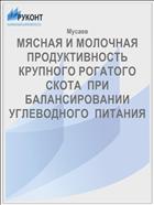 МЯСНАЯ И МОЛОЧНАЯ ПРОДУКТИВНОСТЬ  КРУПНОГО РОГАТОГО СКОТА  ПРИ  БАЛАНСИРОВАНИИ УГЛЕВОДНОГО  ПИТАНИЯ