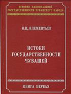 История национальной государственности чувашского народа. Кн. 1 : Истоки государственности чувашей