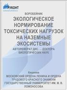 ЭКОЛОГИЧЕСКОЕ НОРМИРОВАНИЕ ТОКСИЧЕСКИХ НАГРУЗОК НА НАЗЕМНЫЕ ЭКОСИСТЕМЫ