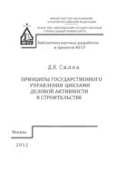 Принципы государственного управления циклами деловой активности в строительстве 