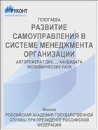 РАЗВИТИЕ САМОУПРАВЛЕНИЯ В СИСТЕМЕ МЕНЕДЖМЕНТА ОРГАНИЗАЦИИ