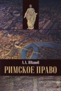 Римское право