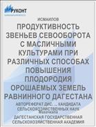 ПРОДУКТИВНОСТЬ ЗВЕНЬЕВ СЕВООБОРОТА С МАСЛИЧНЫМИ КУЛЬТУРАМИ ПРИ РАЗЛИЧНЫХ СПОСОБАХ ПОВЫШЕНИЯ ПЛОДОРОДИЯ ОРОШАЕМЫХ ЗЕМЕЛЬ РАВНИННОГО ДАГЕСТАНА