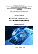 Вычислительная техника, сети и телекоммуникации