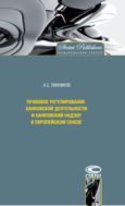 Правовое регулирование банковской деятельности и банковский надзор в Европейском Союзе