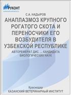АНАПЛАЗМОЗ КРУПНОГО РОГАТОГО СКОТА И ПЕРЕНОСЧИКИ ЕГО ВОЗБУДИТЕЛЯ В УЗБЕКСКОЙ РЕСПУБЛИКЕ