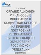 ОРГАНИЗАЦИОННО-ФИНАНСОВЫЕ ИННОВАЦИИ В БЮДЖЕТНОМ СЕКТОРЕ НА ПРИМЕРЕ ПОСТРОЕНИЯ РЕГИОНАЛЬНОЙ СИСТЕМЫ ОБЩЕГО ОБРАЗОВАНИЯ РОССИЙСКОЙ ФЕДЕРАЦИИ