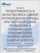 ПРОДУКТИВНОСТЬ И КАЧЕСТВО МЯСА СВИНЕЙ КРУПНОЙ БЕЛОЙ ПОРОДЫ ПРИ ЧИСТОПОРОДНОМ РАЗВЕДЕНИИ И СКРЕЩИВАНИИ С ХРЯКАМИ ПОРОД КРУПНАЯ ЧЕРНАЯ, ЛАНДРАС И ДЮРОК