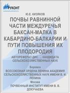 ПОЧВЫ РАВНИННОЙ ЧАСТИ МЕЖДУРЕЧЬЯ БАКСАН-МАЛКА В КАБАРДИНО-БАЛКАРИИ И ПУТИ ПОВЫШЕНИЯ ИХ ПЛОДОРОДИЯ