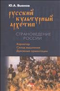 Русский культурный архетип. Страноведение России: Характер. Склад мышления. Духовные ориентации