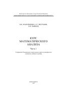 Курс математического анализа. Ч. 1