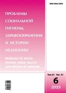 Проблемы социальной гигиены, здравоохранения и истории медицины №6 2023