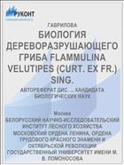 БИОЛОГИЯ ДЕРЕВОРАЗРУШАЮЩЕГО ГРИБА FLAMMULINA VELUTIPES (CURT. EX FR.) SING.