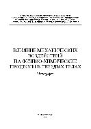 Влияние механических воздействий на физико-химические процессы в твердых телах 