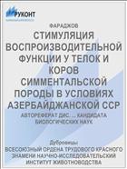СТИМУЛЯЦИЯ ВОСПРОИЗВОДИТЕЛЬНОЙ ФУНКЦИИ У ТЕЛОК И КОРОВ СИММЕНТАЛЬСКОЙ ПОРОДЫ В УСЛОВИЯХ АЗЕРБАЙДЖАНСКОЙ ССР