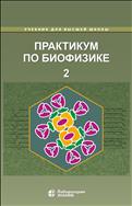 Практикум по биофизике. В 2 ч. Ч. 2