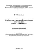 Особенности западной философии науки XX века. Тексты и комментарии 