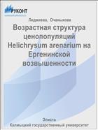 Возрастная структура ценопопуляций Helichrysum arenarium на Ергенинской возвышенности