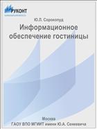 Информационное обеспечение гостиницы